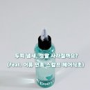 민트헤어 - 남동구 논현동 | [내돈내산 | 어퓨 민트 스칼프 헤어 식초] 오후만 되면 떡지는 두피? 어퓨 민트 스칼프 헤어식초 후기