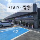 이비가짬뽕거제사곡점 이미지