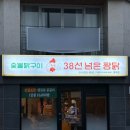 38선넘은짱닭 효자점 이미지