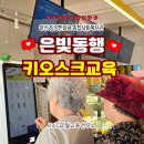 한마음복지관 | 2025 탕정한마음복지관 시니어와 함께한 키오스크 실습 디지털 격차를 넘다