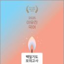 2025 이유진 국어 백일기도 모의고사 [시즌3_結(결)](봉투),이유진,고시동네 이미지