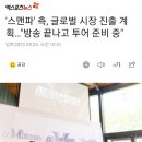 '스맨파' 측, 글로벌 시장 진출 계획…"방송 끝나고 투어 준비 중" 이미지