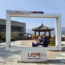 나전역 이미지