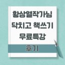 닥치고 책쓰기 무료특강 후기 (황상열 작가님)
