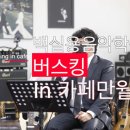 광주버스킹연합 이미지