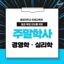 경일대학교 일반대학원 | 재직자 전형 대학 - 중앙대학교가 재직자를 위해 운영하는 과정