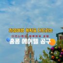 [공지] 준성담X 홍콩디즈니랜드 아이와 홍콩여행 다짜드리는 공구 예고