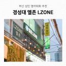 부산성인영어회화 경성대 엘존 원어민 수업 후기