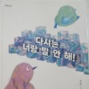 한울림관 | [다시는 너랑 말 안 해] 백혜영 지음 / 한울림 어린이