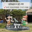 공주소풍관광펜션 | 공주 가볼만한곳 석장리박물관 후기 구석기축제 일정