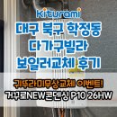 귀뚜라미보일러경산대리점 | 대구보일러 북구 칠곡 다가구빌라 귀뚜라미콘덴싱보일러 설치 및 친환경보일러 보조금 신청 후기