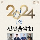 2024 신년음악회 [비상] 이미지