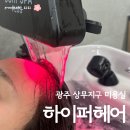 채린헤어 - 성북구 | 광주 상무지구 미용실 하이퍼헤어 채린 디자이너 클리닉 후기