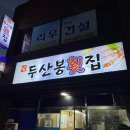 두산봉횟집