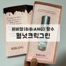 그린향 | 비비앙 향수 월넛크릭그린, 내돈내산 솔직후기(향, 지속력)