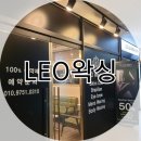 레오왁싱 - 동대문구 휘경로 16 | 청라 왁싱 손 빠른 곳 찾으세요? 레오왁싱 후기