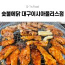 롯데웰푸드(주)이시아폴리스점 | 숯불에 구운 대구 닭갈비 맛집 찾는다면? 숯불 닭갈비가 맛있었던 숯불에닭 대구이시아폴리스점 추천!