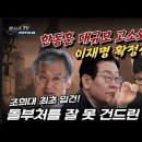 속보! 현직 대법원장 조희대 최초로 입건한 오동훈 공수처장과 이재명의 최후! 한동훈 대규모 고소! ﻿빵시기TV 이미지