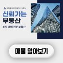동백꽃공인중개사사무소 | 동백꽃 향기 머무는 신흥2리, 리모델링 완료된 넓은 대지의 단독주택 (707㎡)