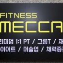 피트니스 메카 이미지