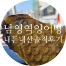 서울 잉어빵맛집 놀면뭐하니 남영역 잉어빵 내돈내산 솔직후기 웨이팅