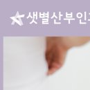 샛별산부인과의원 이미지