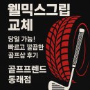 동해선거제해맞이역 | 부산 웰믹스그립 교체 당일 가능! 빠르고 깔끔한 골프샵 후기