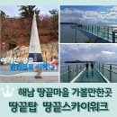 해남 땅끝마을 여행코스2 &lt;땅끝탑 / 땅끝스카이워크&gt;