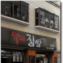 미남점빵