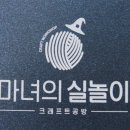 마녀의실놀이