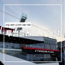 [동해 묵호] 투썸플레이스 동해 어달해변점 (오션뷰 대형 카페)
