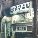충무김밥칠암점 이미지