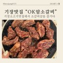 참마트 | 기장소고기맛집에서 소갈비살을 즐기다! – 부산기장고기집 OK암소갈비 후기