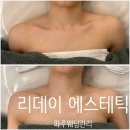 데이오프파주 | 파주웨딩관리 ::리데이에스테틱 파주점:: 쇄골핏관리 후기