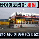 세일타이어전문점 이미지