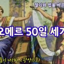 오메르 계수 50일을 세기 (절기와 법을 바꾼 여로보암) 이미지