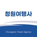 청원여행사 이미지