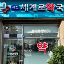 서천세계로약국 이미지