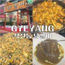 작전역 | 인천 작전역 맛집 다담닭갈비, 초딩 때부터 간 20년 찐단골 후기