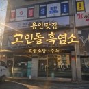 고인돌식당 | 용인 현지인이 추천한 흑염소 맛집 고인돌 흑염소 솔직 후기