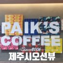 빽다방군포당정역은하점 | 제주시 오션뷰 카페 추천｜빽다방 베이커리에서 남긴 여행의 기록