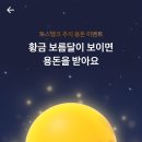 구름속 보름달 | 토스 황금보름달 찾기 이벤트 자세한 설명/친구에게공유/용돈받기/링크공유/참여후기/200원벌었음