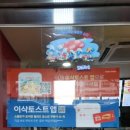 이삭토스트 원주롯데마트점