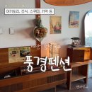 태안카페드림 | [충남 태안]🌊 풍경펜션 / 바다 보이는 감성숙소 태안 숙소 추천 내돈내산