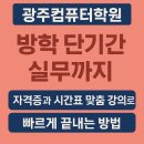 기초에서 실무까지 포토샵 마스터 하기 | 광주포토샵학원 추천! 대학생 여름방학 단기 실무디자인+자격증 마스터
