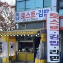 모닝김밥&토스트