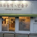 오류동역4번출구