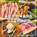 면목 | 중랑구 면목동맛집 가오픈런 고기굽는방앗간 면목점 후기