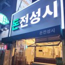 고척동 삼겹살 맛집 고척스카이돔 인근 돈전성시 고척동양미래점