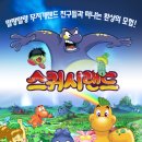 [롯데시네마 건대입구] 애니＜스퀴시랜드＞6월2일(월) 시사회 초대 이벤트 입니다~ 이미지